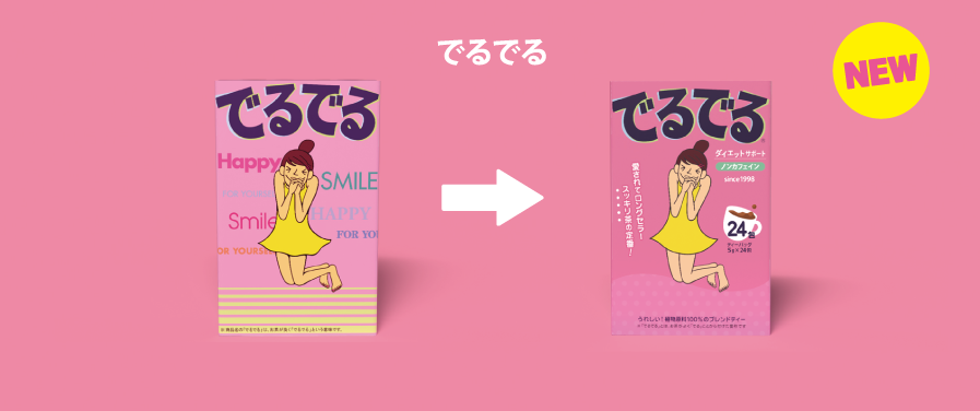 でるでるパッケージ変更