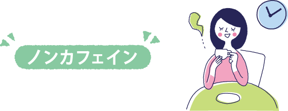 ノンカフェイン