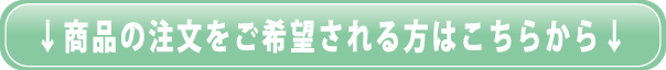 商品の注文をご希望される方はこちらから