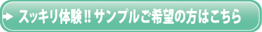 すっきり体験‼サンプルご希望の方はこちら