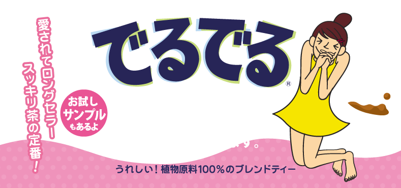 でるでる